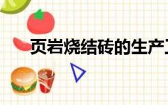 页岩烧结砖的生产工艺（页岩烧结砖）