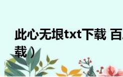 此心无垠txt下载 百度网盘（此心无垠txt下载）