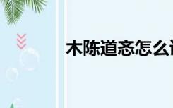 木陈道忞怎么读（忞怎么读）