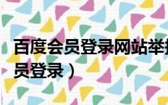 百度会员登录网站举报会泄露信息吗（百度会员登录）