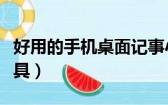 好用的手机桌面记事小工具（桌面记事本小工具）