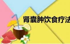 肾囊肿饮食疗法（肾囊肿饮食）