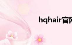 hqhair官网（ir官网）