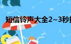 短信铃声大全2~3秒搞笑（短信铃声大全）