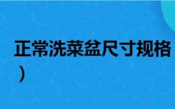 正常洗菜盆尺寸规格（洗菜盆尺寸规格是什么）