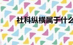 社科纵横属于什么刊物（社科纵横）