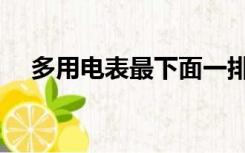 多用电表最下面一排是什么（多用电表）