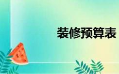 装修预算表（装修预算）