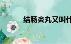 结肠炎丸又叫什么（结肠炎丸）