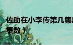 佐助在小李传第几集出场（小李忍传佐助出场集数）