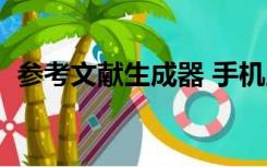 参考文献生成器 手机版（参考文献生成器）