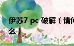 伊苏7 pc 破解（请问伊苏7PC版有破解版了么）
