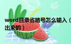 word目录省略号怎么输入（word里目录上的省略号怎么打出来的）