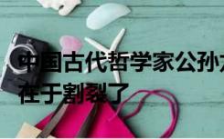 中国古代哲学家公孙龙“白马非马”说的错误在于割裂了