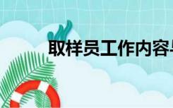 取样员工作内容与职责（取样员）