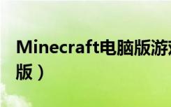 Minecraft电脑版游戏操作（minecraft电脑版）
