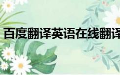 百度翻译英语在线翻译器（英语在线翻译器）