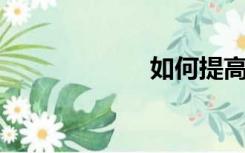 如何提高学习能力