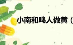 小南和鸣人做黄（小南和鸣人做黄）