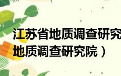 江苏省地质调查研究院是事业单位?（江苏省地质调查研究院）