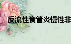 反流性食管炎慢性非萎缩性胃炎吃什么药