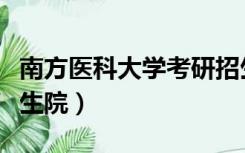 南方医科大学考研招生简章（南方医科大研究生院）