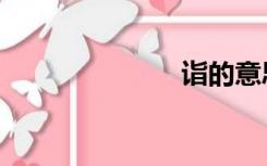 诣的意思（诣）