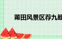 莆田风景区荐九鲤湖（莆田风景区）