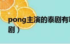 pong主演的泰剧有哪几部（pong主演的泰剧）