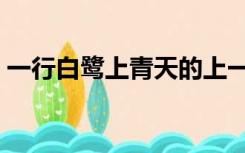 一行白鹭上青天的上一句（一行白鹭上青天）