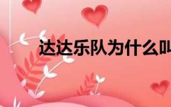 达达乐队为什么叫达达（达达乐队）