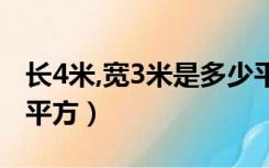 长4米,宽3米是多少平方（长4米宽3米有几个平方）