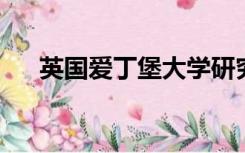 英国爱丁堡大学研究生申请条件及学费