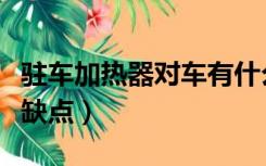 驻车加热器对车有什么危害吗（驻车加热器优缺点）