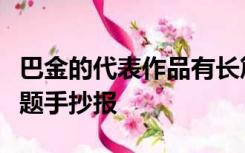 巴金的代表作品有长篇小说什么什么什么小文题手抄报