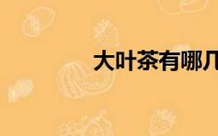 大叶茶有哪几种（大叶茶）