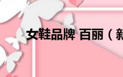 女鞋品牌 百丽（新款百丽女鞋品牌）