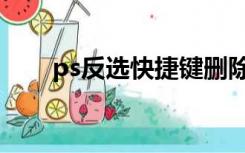 ps反选快捷键删除（ps反选快捷键）