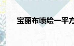 宝丽布喷绘一平方多少钱（宝丽布）