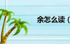 余怎么读（佘怎么读）