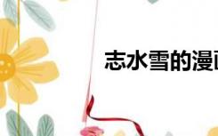 志水雪的漫画（志水雪）