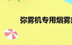 弥雾机专用烟雾剂配方（弥雾机）