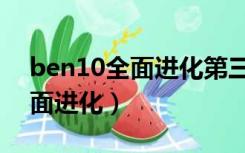 ben10全面进化第三季在线观看（ben10全面进化）