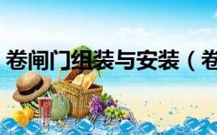 卷闸门组装与安装（卷闸门安装步骤是什么）