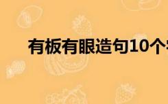 有板有眼造句10个字（有板有眼造句）