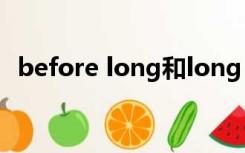 before long和long before的区别和用法