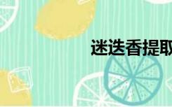 迷迭香提取物（迷迭）