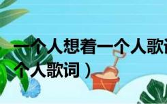 一个人想着一个人歌词的意思（一个人想着一个人歌词）