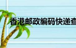 香港邮政编码快递查询（香港邮政编码）