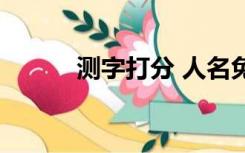 测字打分 人名免费（测字打分）